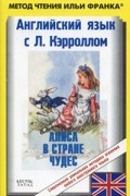 Английский язык с Л. Кэрроллом. Алиса в Стране Чудес