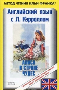 Английский язык с Л. Кэрроллом. Алиса в Стране Чудес