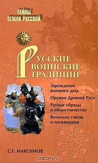 С.Г. Максимов - Русские воинские традиции