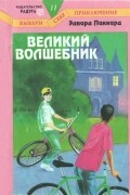 Великий волшебник