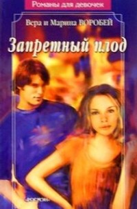 Запретный плод