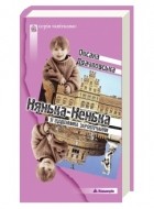 Оксана Драчковська - Нянька-ненька. Зі щоденника заробітчанки