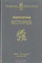 Ю. Сотник - Невероятные истории (сборник)