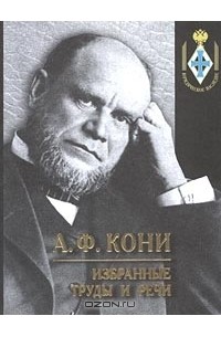 А. Ф. Кони - А. Ф. Кони. Избранные труды и речи (сборник)
