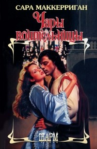 Чары воительницы