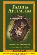 Галина Артемьева - Тот, кто подводит черту