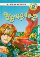 В. Железников - Чучело-2