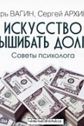  - Искусство вышибать долги. Советы психолога (аудиокнига MP3)