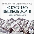  - Искусство вышибать долги. Советы психолога (аудиокнига MP3)