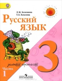  - Русский язык. 3 класс. Учебник. В 2 частях. Часть 1