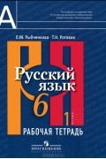  - Русский язык. 6 класс. Рабочая тетрадь. В 2 частях. Часть 1