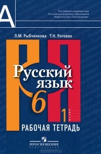  - Русский язык. 6 класс. Рабочая тетрадь. В 2 частях. Часть 1