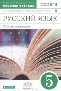  - Русский язык. 5 класс. Рабочая тетрадь