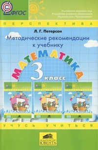 Людмила Петерсон - Математика. 3 класс. Методические рекомендации к учебнику