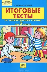  - Итоговые тесты по литературному чтению для 2 класса
