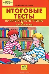  - Итоговые тесты по литературному чтению для 3 класса