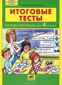  - Итоговые тесты по русскому языку для 4 класса