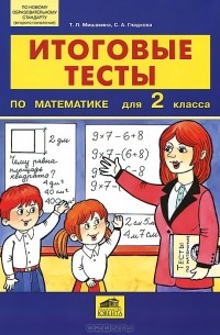  - Итоговые тесты по математике для 2 класса