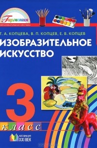  - Изобразительное искусство. 3 класс