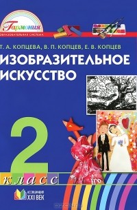  - Изобразительное искусство. 2 класс