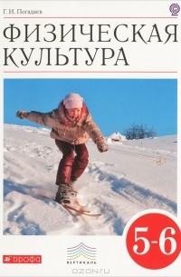 Г. И. Погадаев - Физическая культура. 5-6 классы