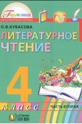 Ольга Кубасова - Литературное чтение. 4 класс. В 4 частях. Часть 2