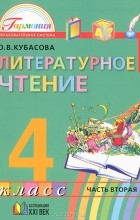 Ольга Кубасова - Литературное чтение. 4 класс. В 4 частях. Часть 2