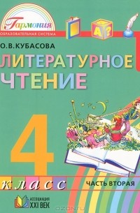 Ольга Кубасова - Литературное чтение. 4 класс. В 4 частях. Часть 2
