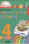 Ольга Кубасова - Литературное чтение. 4 класс. В 4 частях. Часть 1