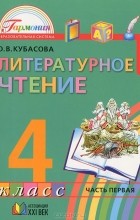 Ольга Кубасова - Литературное чтение. 4 класс. В 4 частях. Часть 1