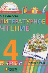 Ольга Кубасова - Литературное чтение. 4 класс. В 4 частях. Часть 1
