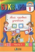  - Букварь. 1 класс. Мой первый учебник. В 2 частях. Часть 1