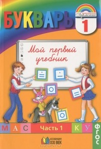  - Букварь. 1 класс. Мой первый учебник. В 2 частях. Часть 1