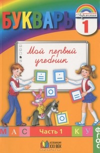  - Букварь. 1 класс. Мой первый учебник. В 2 частях. Часть 1