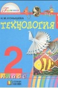 Н. М. Конышева - Технология. 2 класс