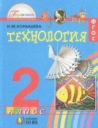 Н. М. Конышева - Технология. 2 класс