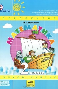 Людмила Петерсон - Математика. 2 класс. В 3 частях. Часть 1