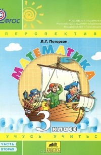 Математика. 3 класс. В 3 частях. Часть 2