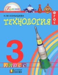 Н. М. Конышева - Технология. 3 класс