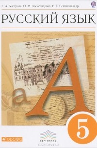 Русский язык. 5 класс