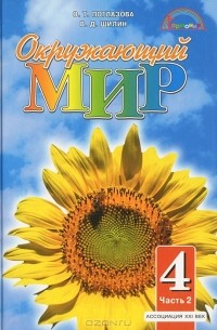  - Окружающий мир. 4 класс. В 2 частях. Часть 2