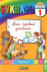  - Букварь. 1 класс. Мой первый учебник. В 2 частях. Часть 1