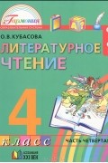 Ольга Кубасова - Литературное чтение. 4 класс. В 4 частях. Часть 4