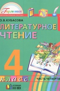Ольга Кубасова - Литературное чтение. 4 класс. В 4 частях. Часть 4