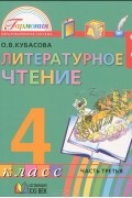 Ольга Кубасова - Литературное чтение. 4 класс. В 4 частях. Часть 3