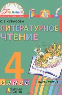 Ольга Кубасова - Литературное чтение. 4 класс. В 4 частях. Часть 3