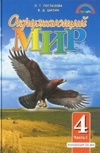  - Окружающий мир. 4 класс. В 2 частях. Часть 1
