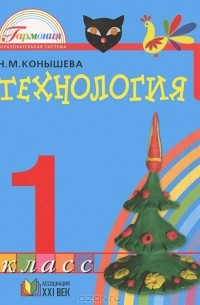 Технология. 1 класс