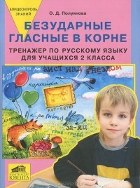 О. Д. Полуянова - Безударные гласные в корне. Тренажер по русскому языку для учащихся 2 класса