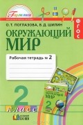  - Окружающий мир. 2 класс. Рабочая тетрадь. В 2 частях. Часть 2